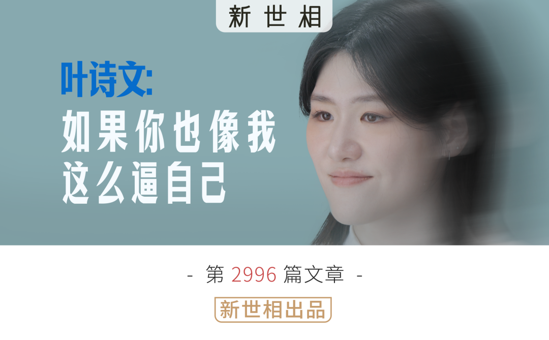 开云体育官方网站-如果你也像我一样这么逼自己 | 对话叶诗文